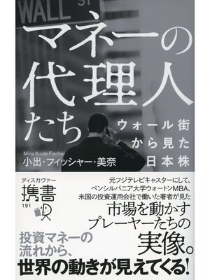 cover image of マネーの代理人たち ウォール街から見た日本株